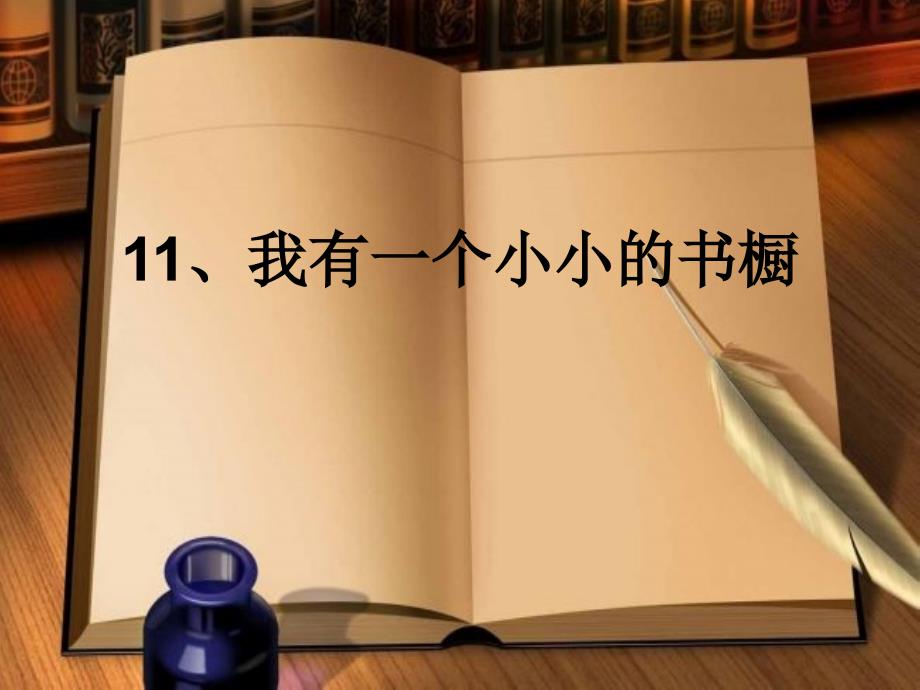 四上语第三单元11我有一个小小的书橱_第1页