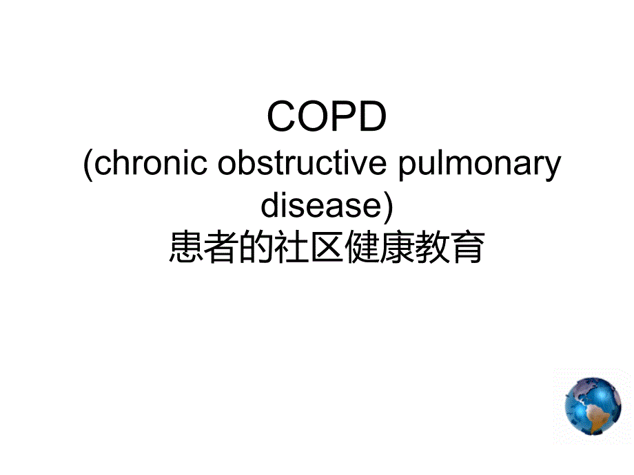 copd社区健康教育课件_第1页