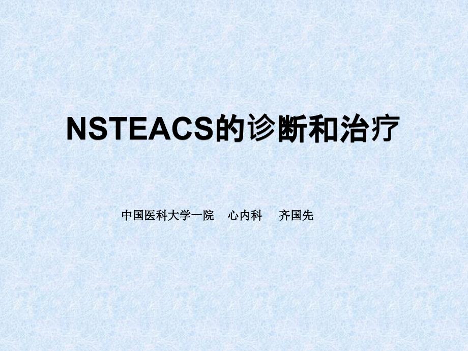 nsteacs疾病的诊断与治疗_第1页