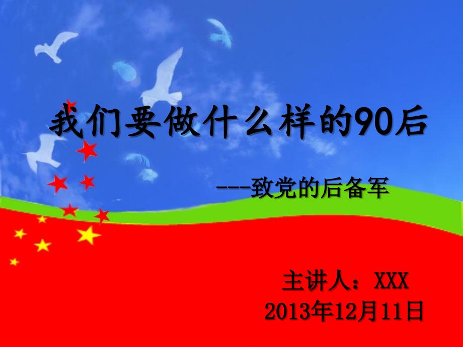 我们要做什么样的90后_第1页