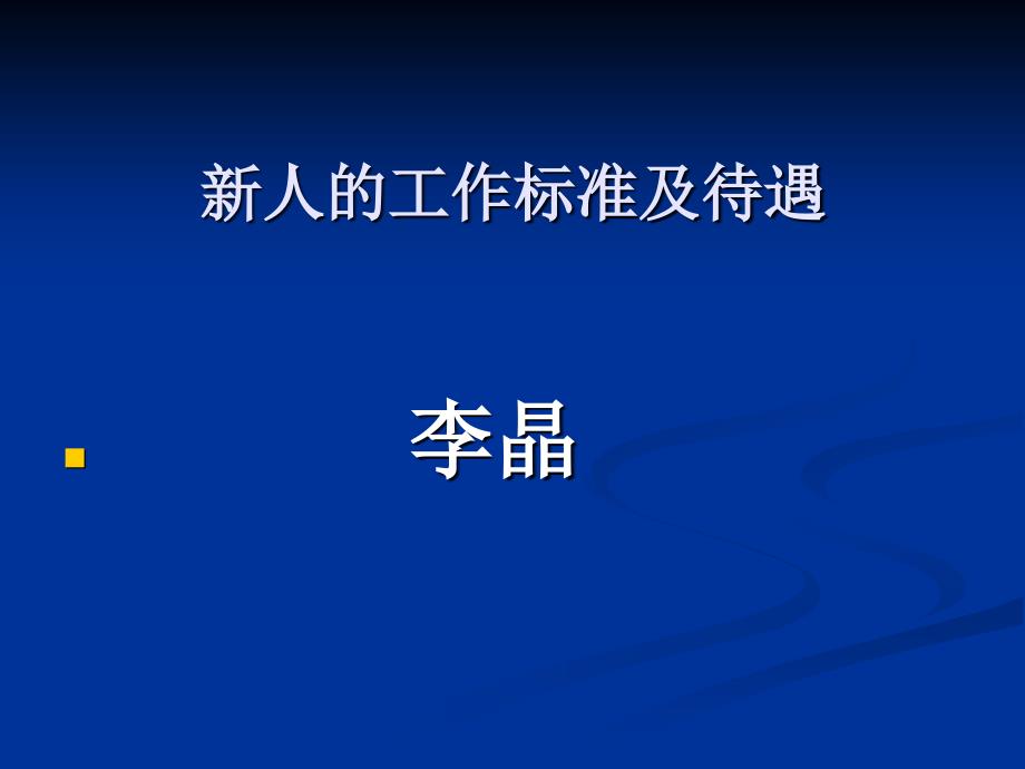 新人的工作标准及_第1页