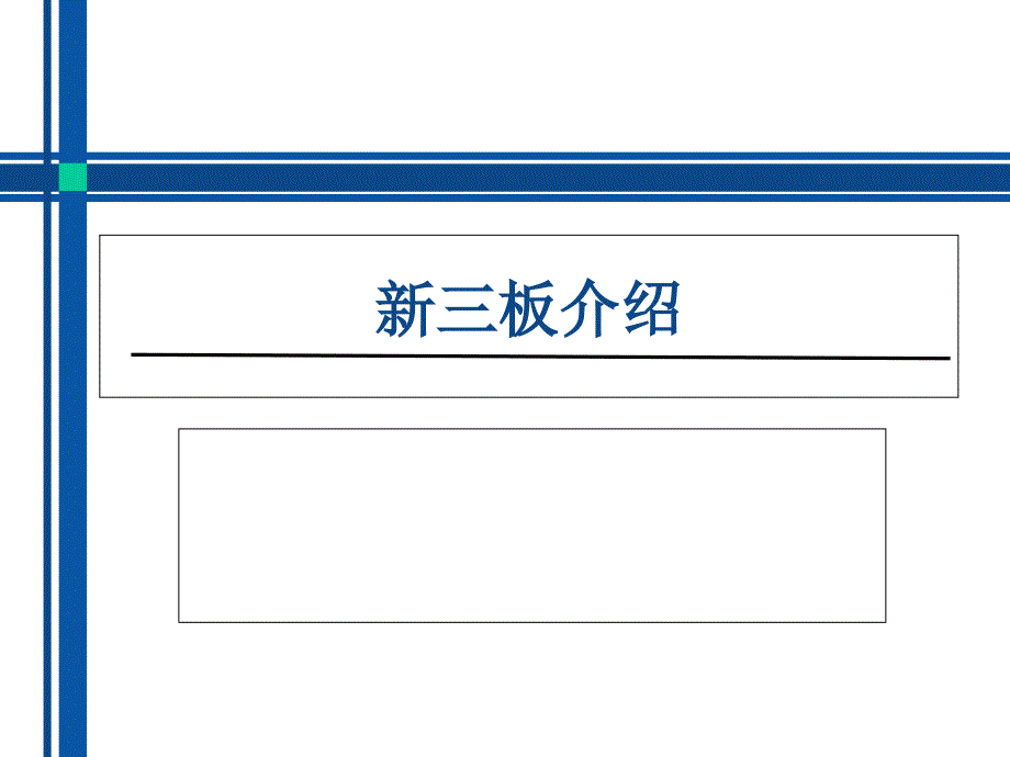 新三板介绍PPT_第1页