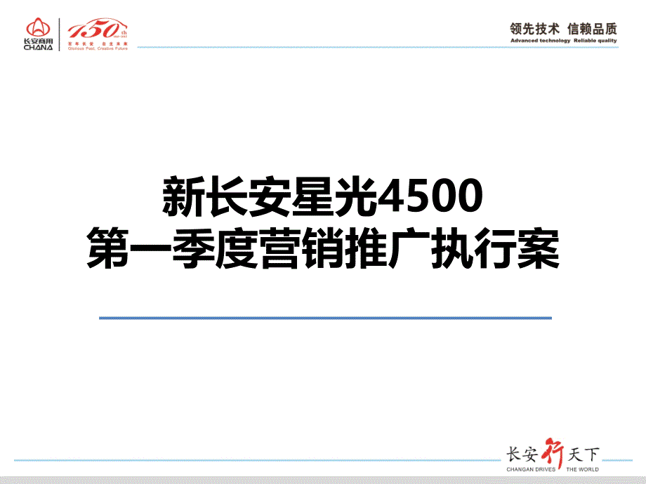 新長安星光4500第一季度營銷推廣執(zhí)行案20121230_第1頁