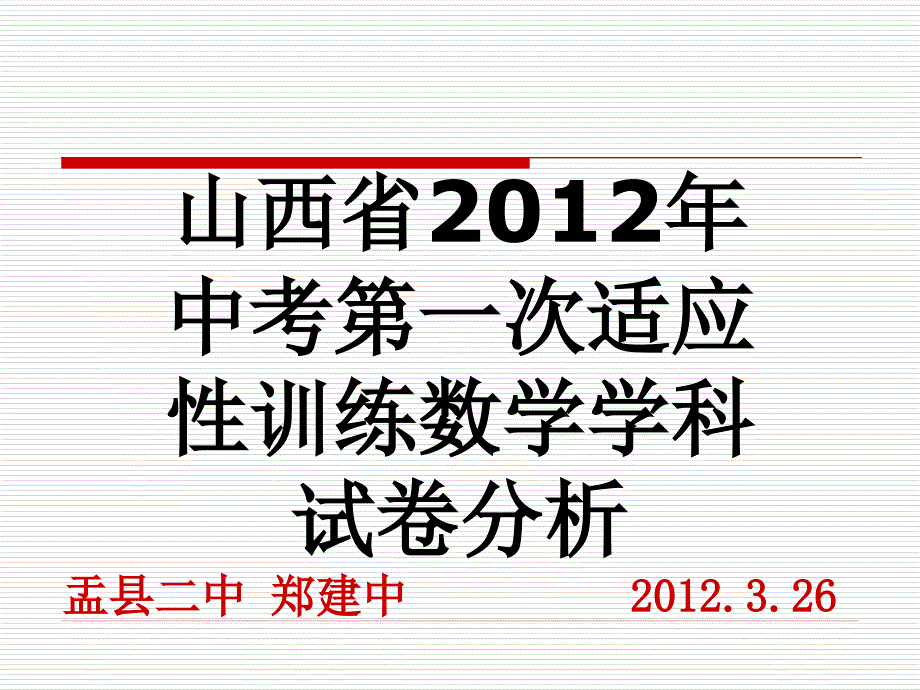 2012年山西省中考第一次適應(yīng)性訓(xùn)練數(shù)學(xué)學(xué)科試卷分析_第1頁