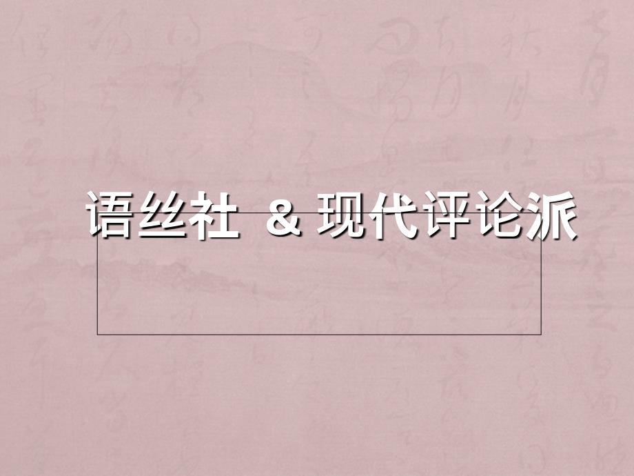 語絲社與現(xiàn)代評(píng)論派介紹_第1頁