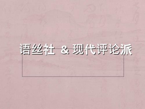 語絲社與現(xiàn)代評(píng)論派介紹