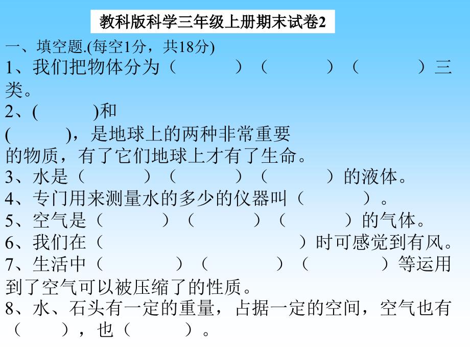 教科版科学三年级上册期末试卷2_第1页