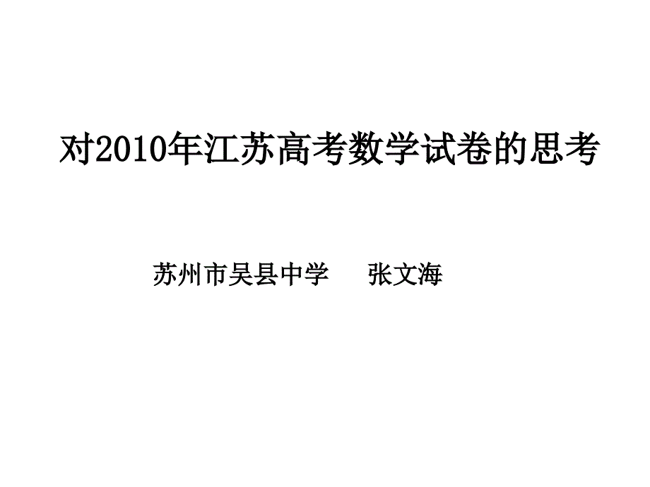 對(duì)2010年江蘇高考數(shù)學(xué)試卷的思考_第1頁(yè)