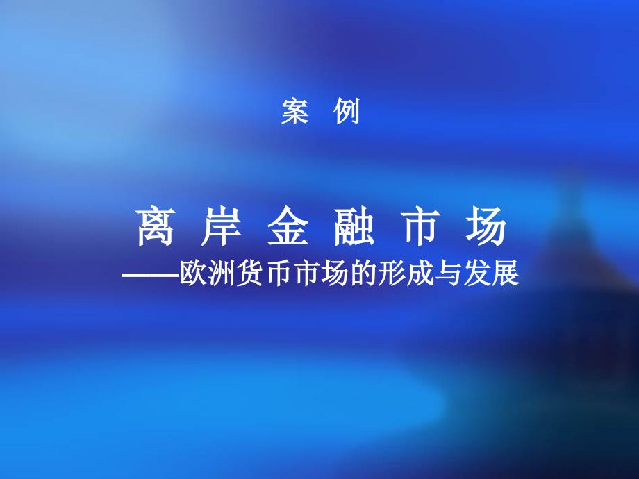 案例六：离岸金融市场——欧洲货币市场的形成与发展_第1页