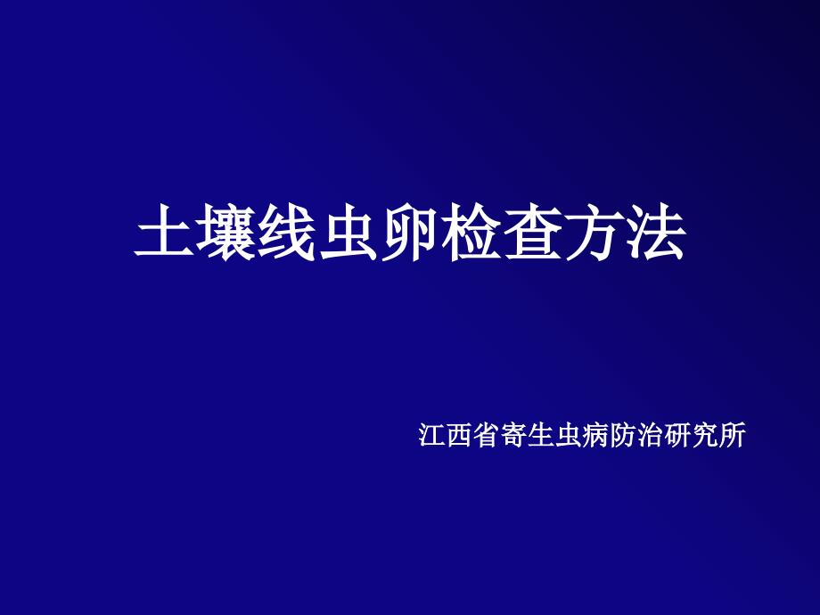 土壤线虫卵检查方法_第1页