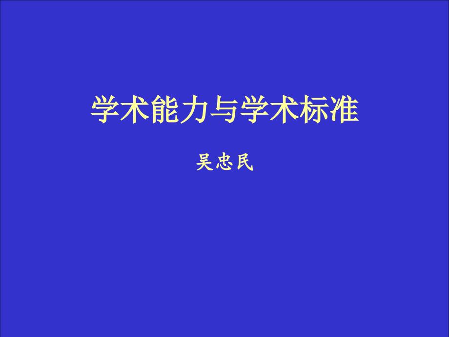 学术能力与学术标准_第1页