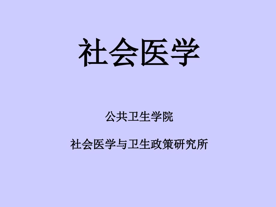 社会医学公共卫生学院社会医学与卫生政策研究所_第1页