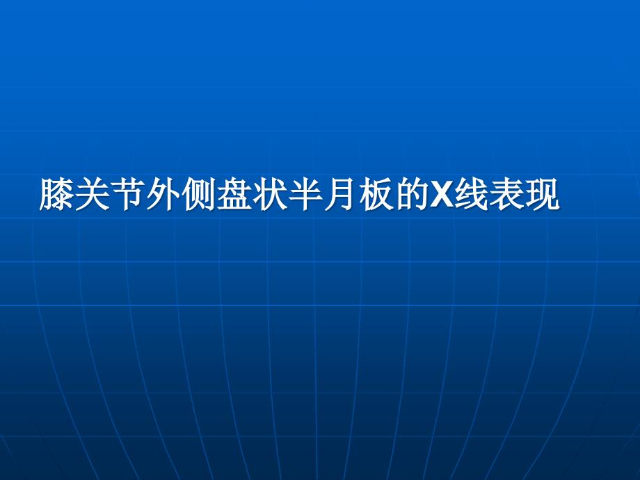 膝关节外侧盘状半月板的X线表现_第1页