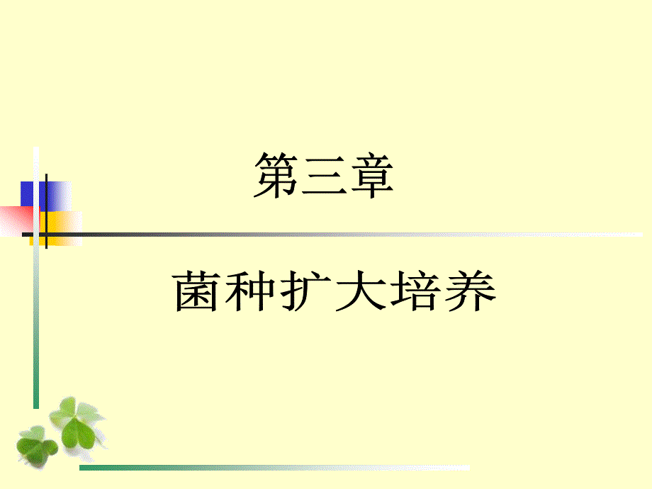 菌种扩大培养_第1页