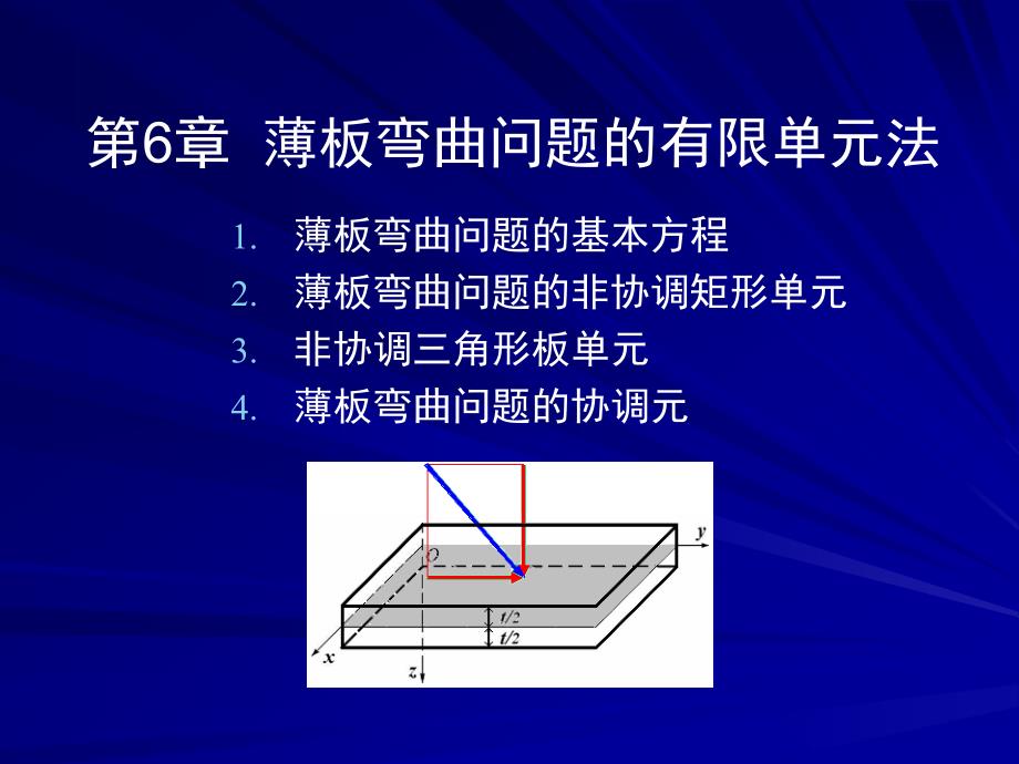 薄板弯曲问题的有限单元法_第1页