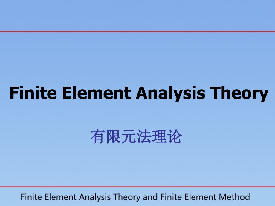 有限元法理論(一)_第1頁(yè)
