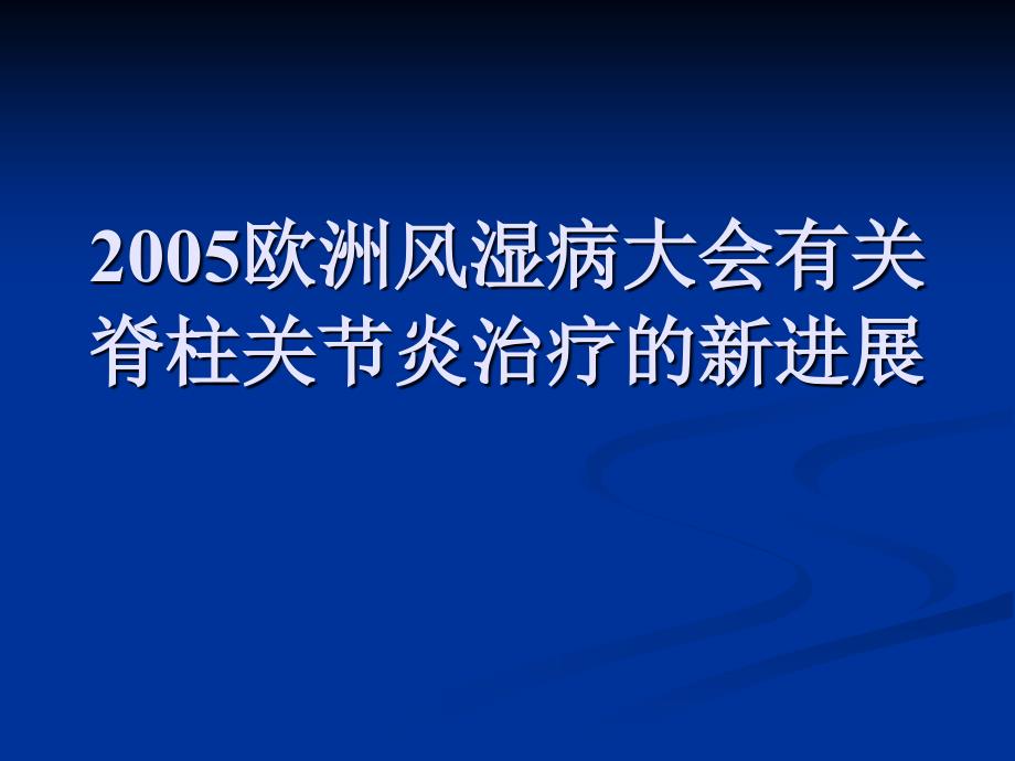 欧洲风湿病大会有关脊柱关节炎治疗的新进展_第1页