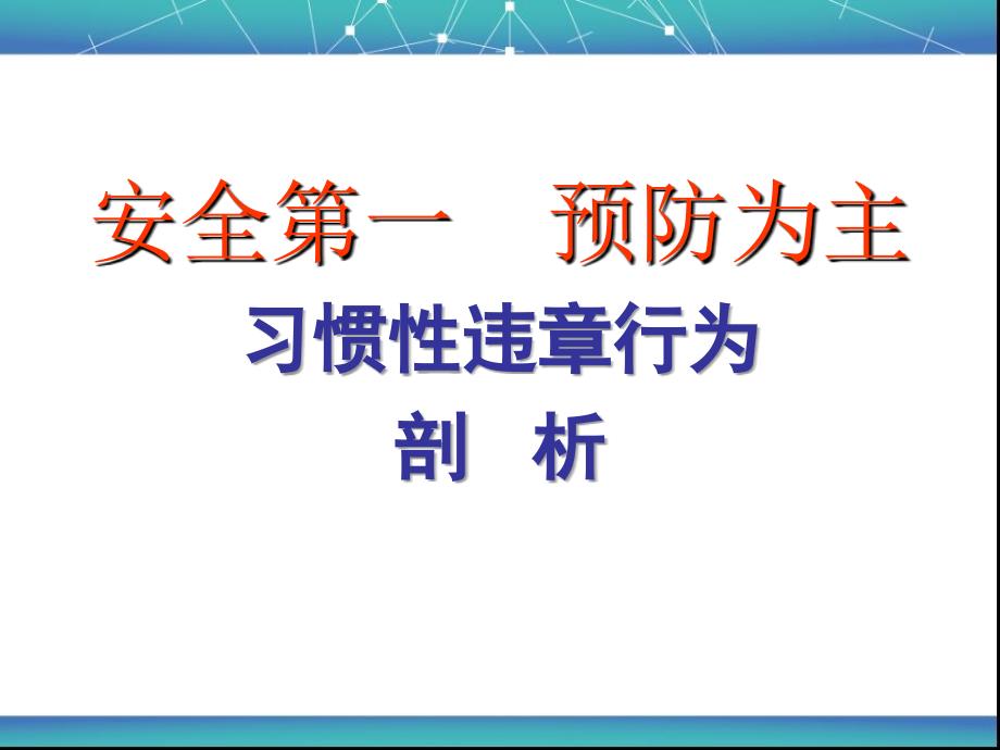 习惯性违章行为剖析_第1页