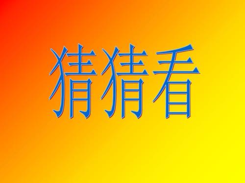 玄鶴獻(xiàn)珠匯報(bào)課