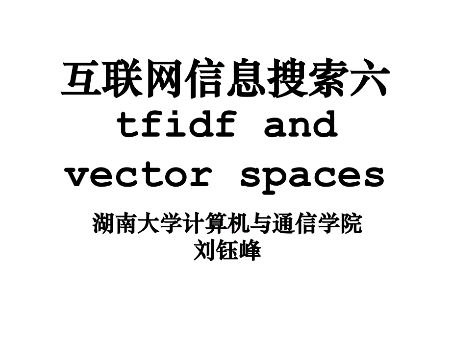 信息檢索六tfidf_第1頁(yè)