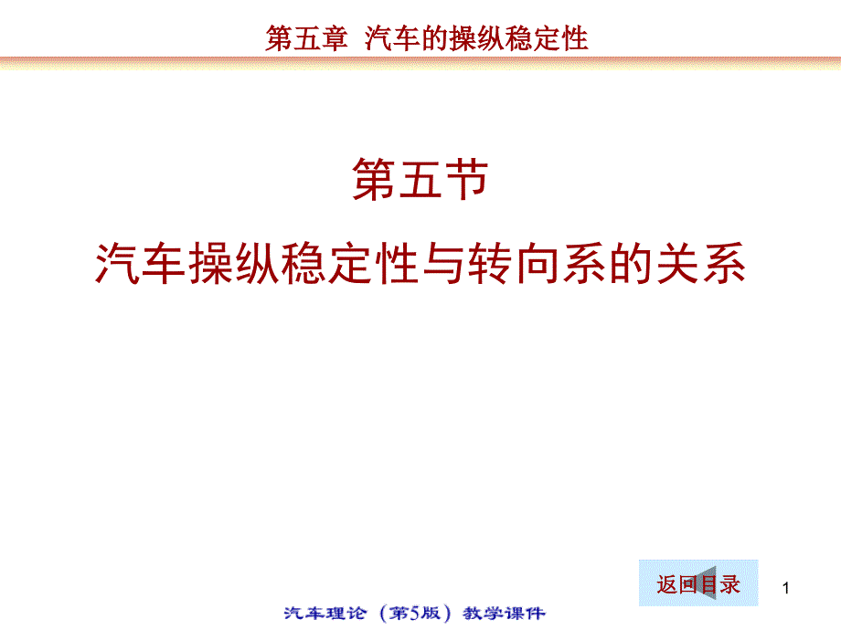 汽车操纵稳定性与转向系的关系_第1页