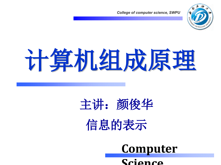 计算机组成原理(信息的表示)_第1页