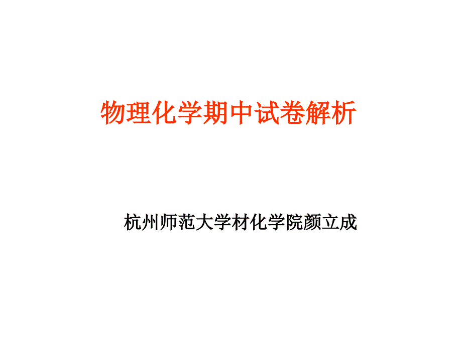 2009-2010-2物理化学期中试卷解析_第1页