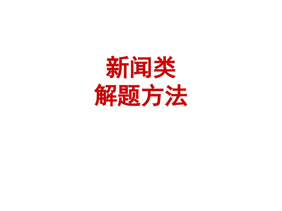 新聞類題解題方法[2015屆]_第1頁