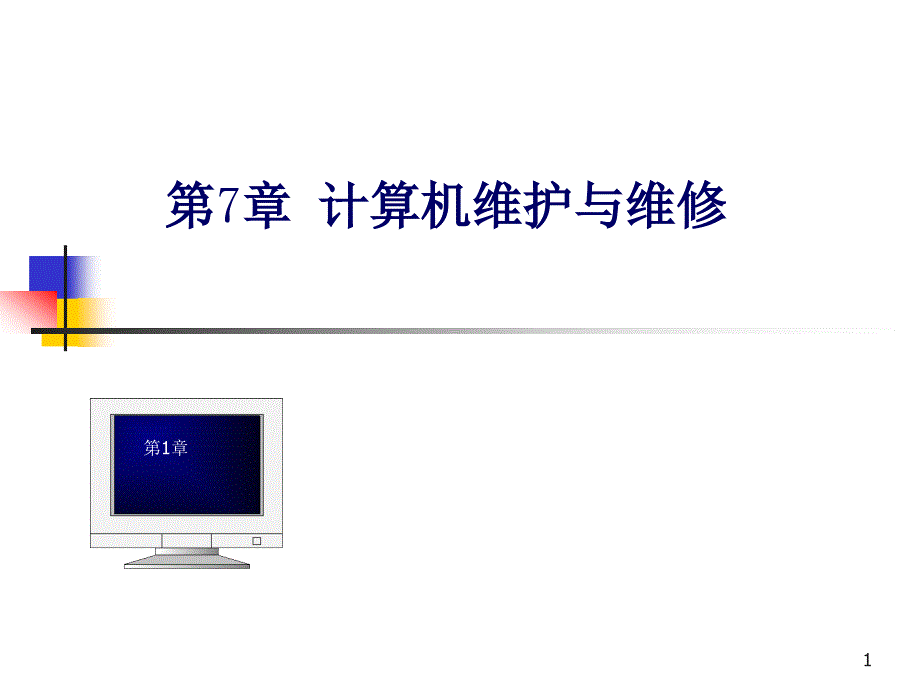 计算机第七章_第1页