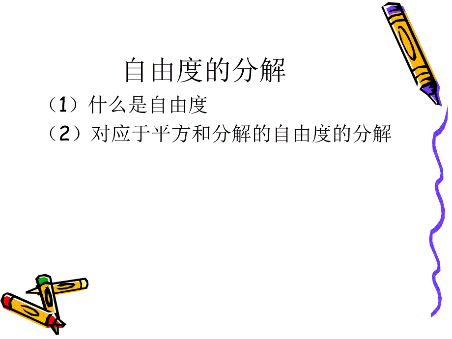 自由度的分解_第1页