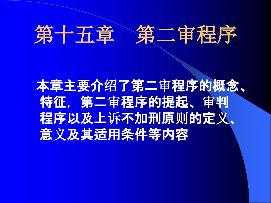 刑事诉讼法第二审_第1页