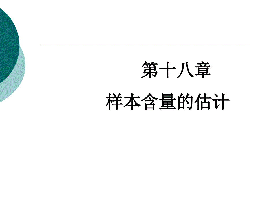 样本含量的估计_第1页