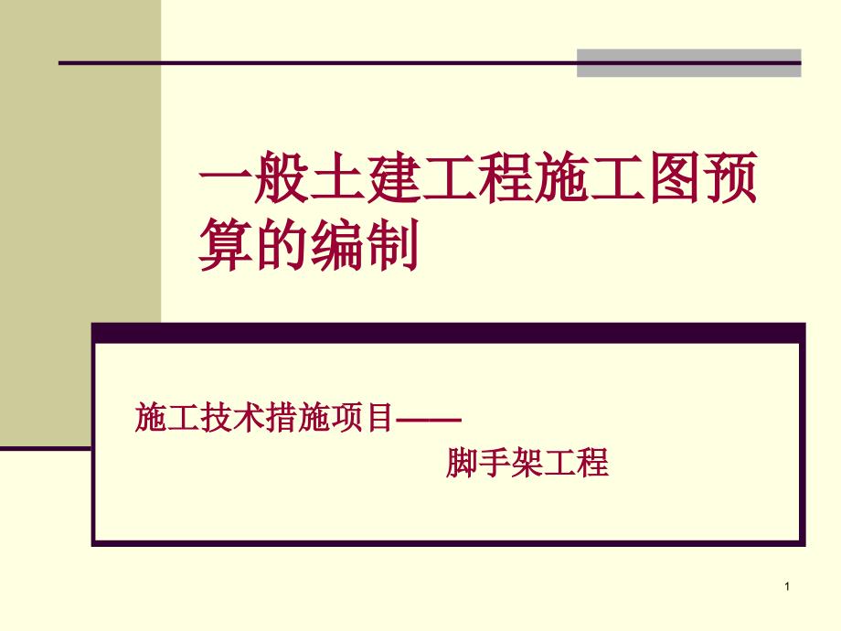 脚手架预算及一些计算规则_第1页