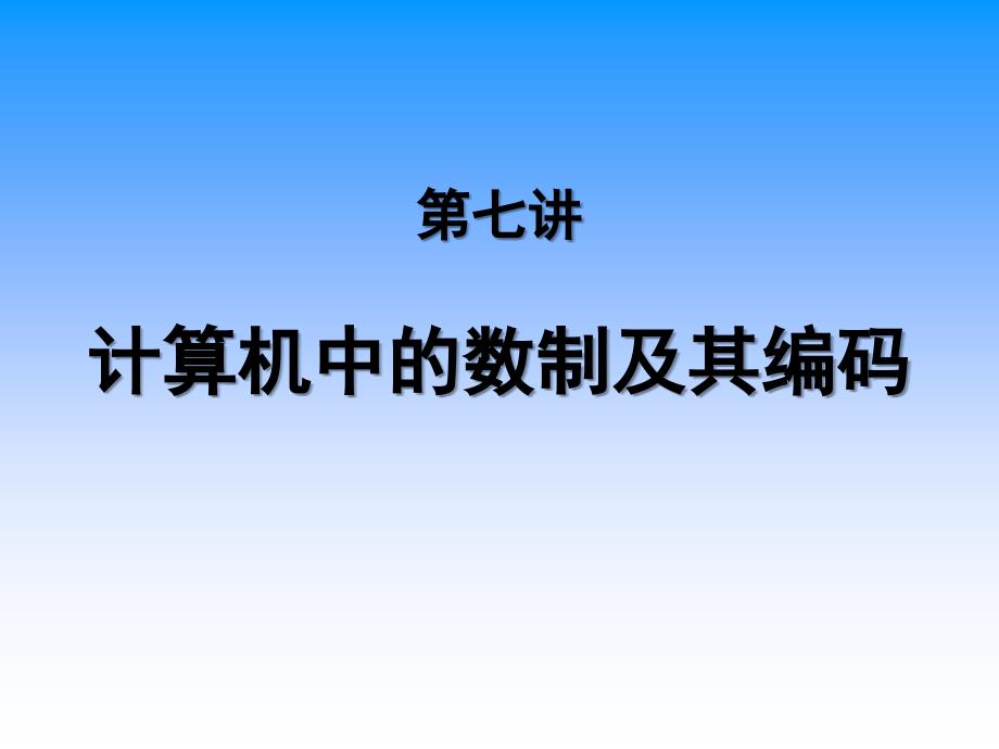 计算机中的数制及其编码_第1页