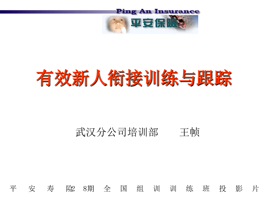 有效新人衔接训练与跟踪--王帧_第1页