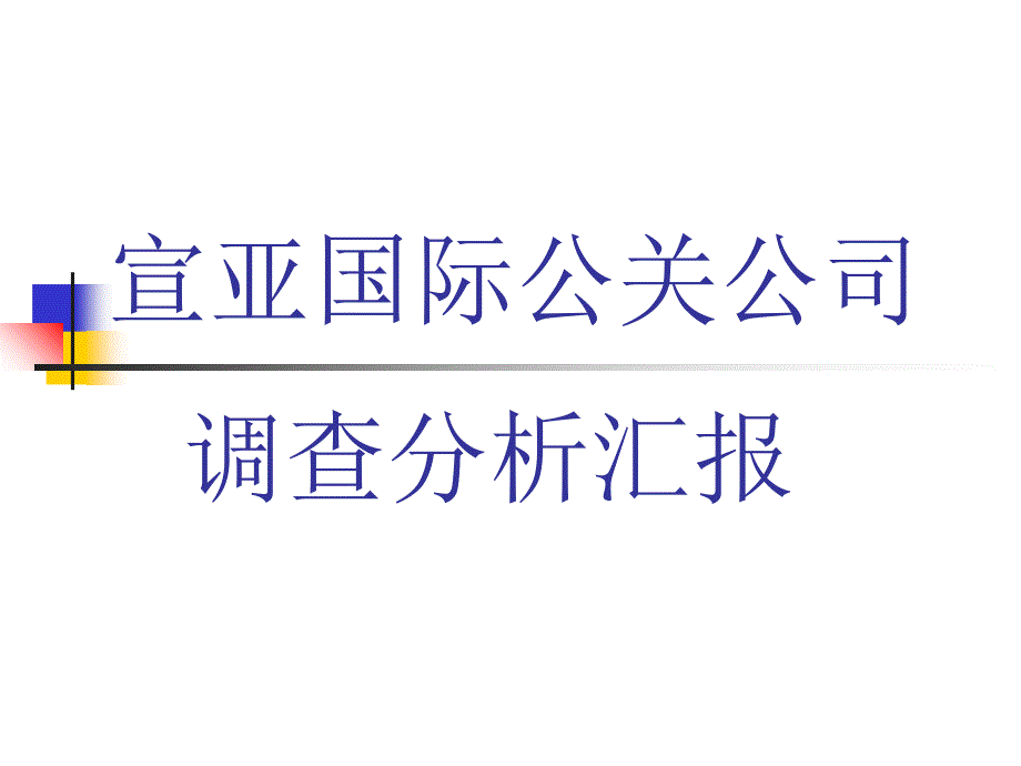 宣亚国际公关公司调查分析汇报_第1页