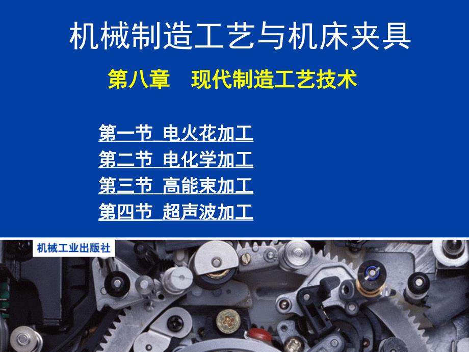 机械制造工艺与机床夹具第8章_第1页