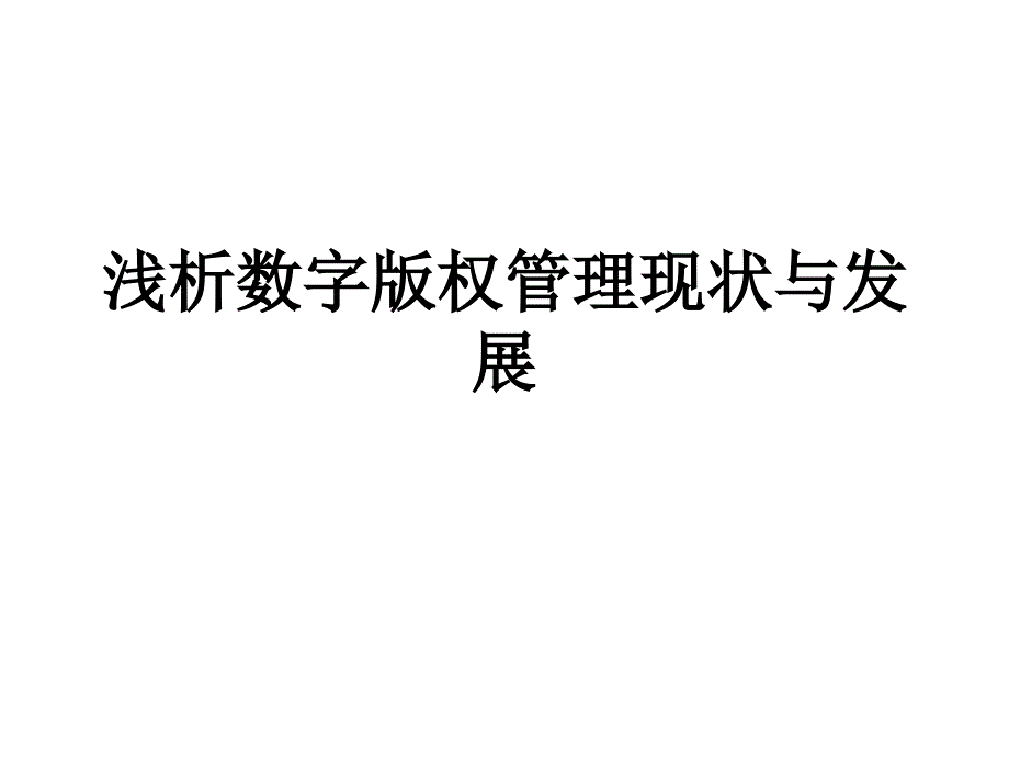 浅析数字版权管理现状与发展_第1页