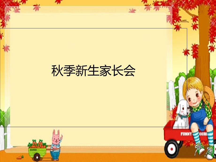 幼兒園新生家長(zhǎng)會(huì)PPT_第1頁(yè)