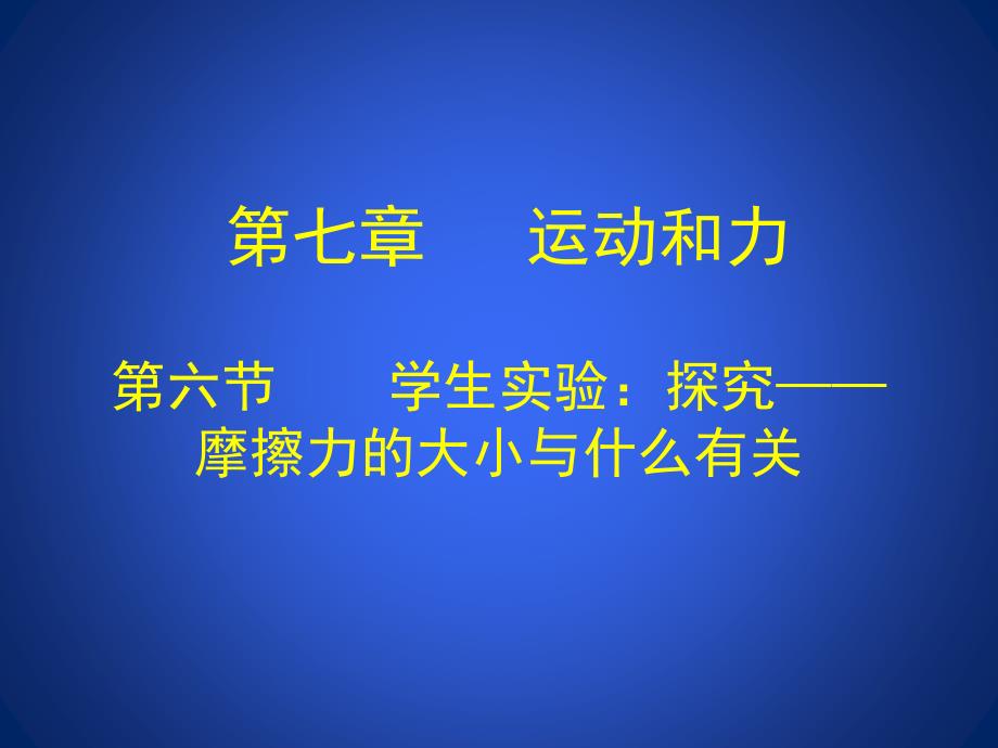 学生实验：探究——摩擦力的大小与什么有关_第1页