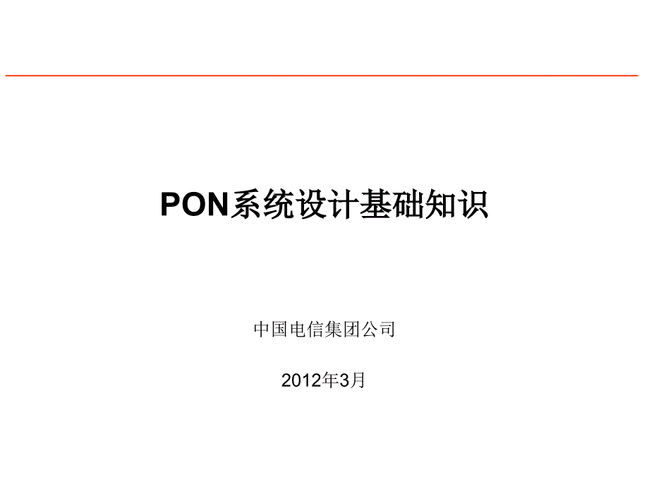 研究院PON计算_第1页