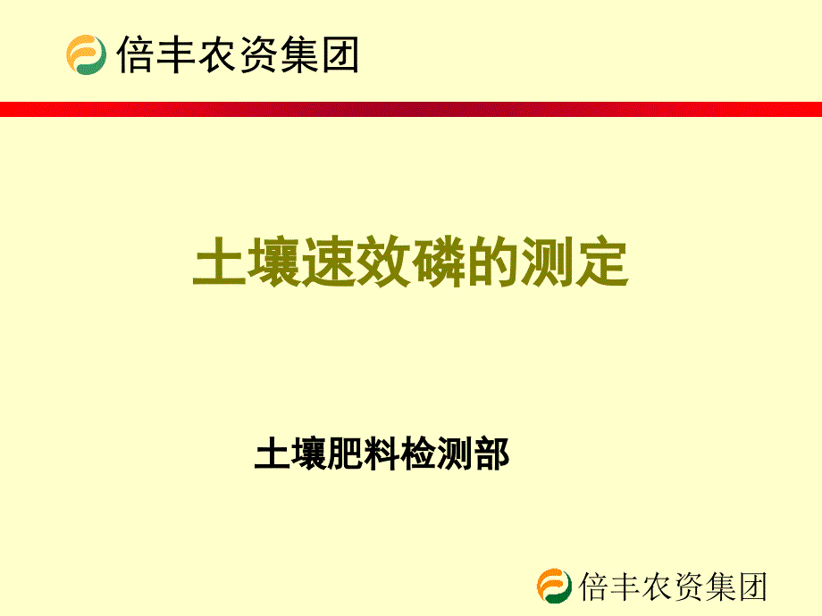 土壤速效磷测定_第1页