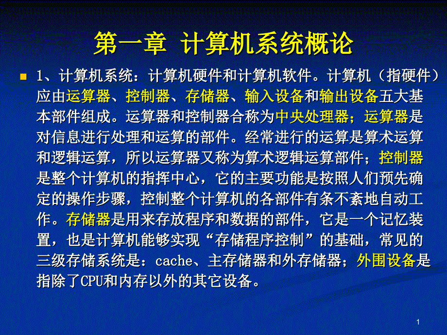 计算机组成原理总复习(2010年修改)_第1页