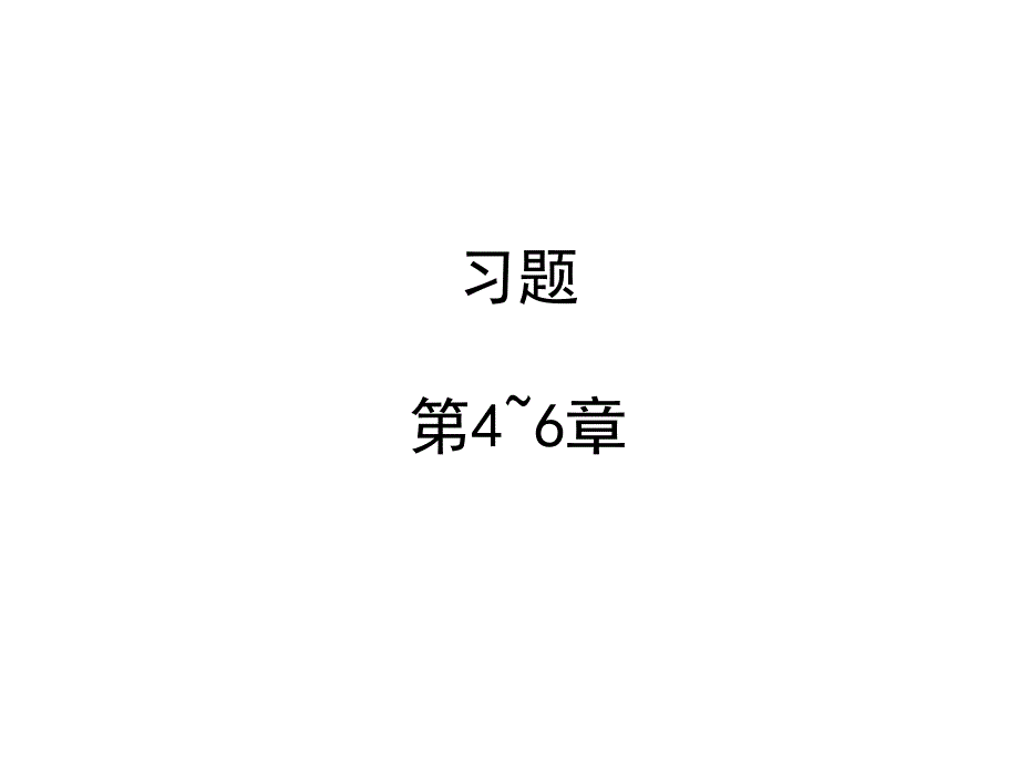 习题46章第四版_第1页