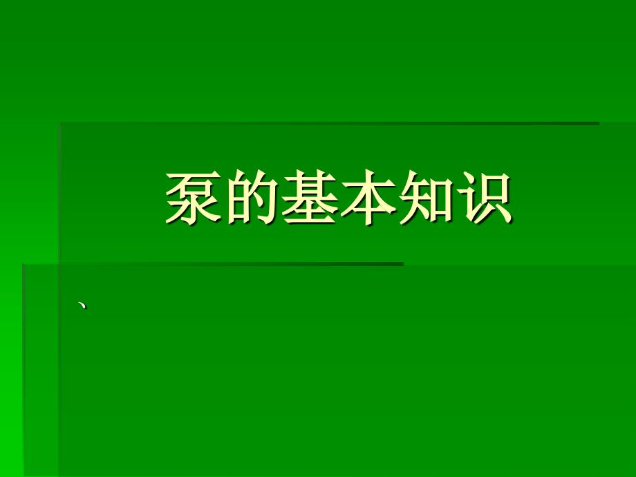 泵的基本知识_第1页