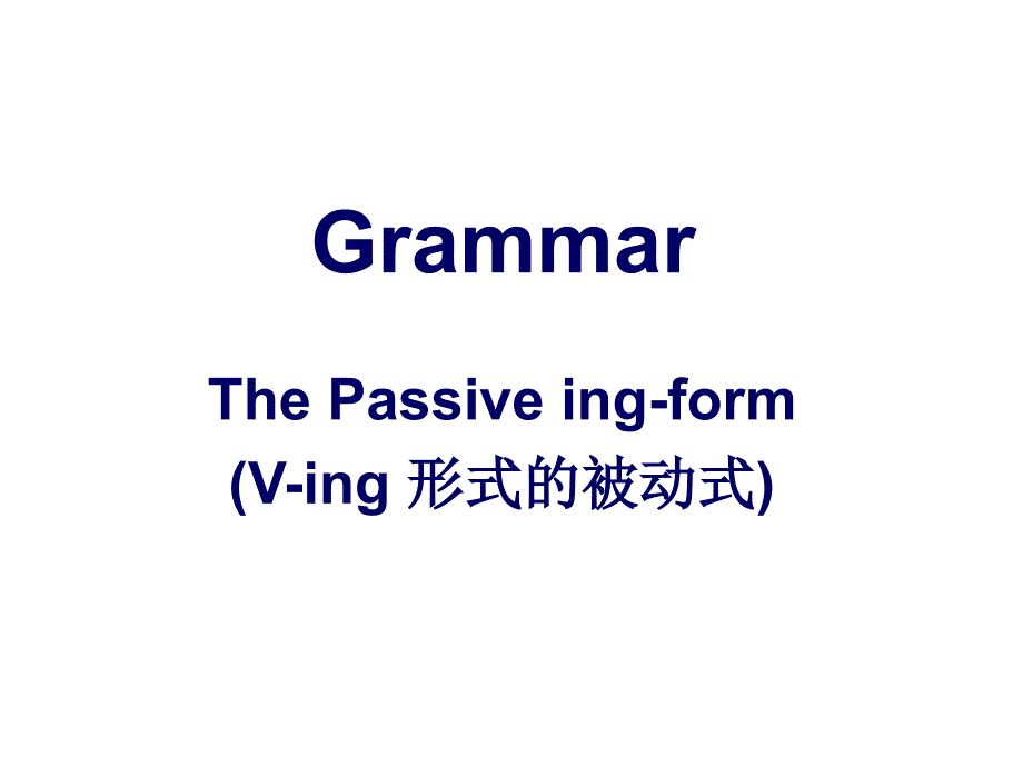 现在分词被动语态_第1页