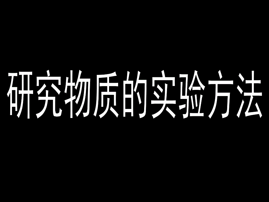 研究物质的实验方法_第1页