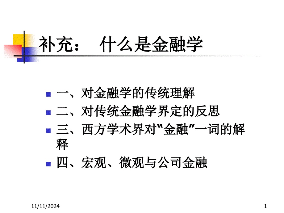 補充金融學(xué)體系_第1頁