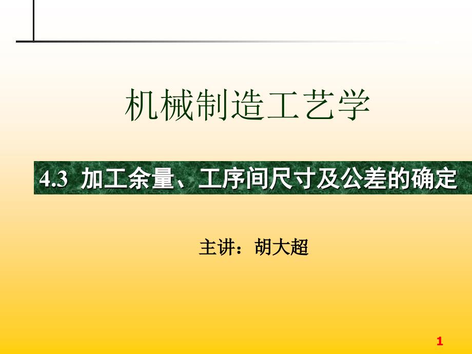 机械制造工艺ppt 工余量工序间尺寸及公差的确定(3)_第1页