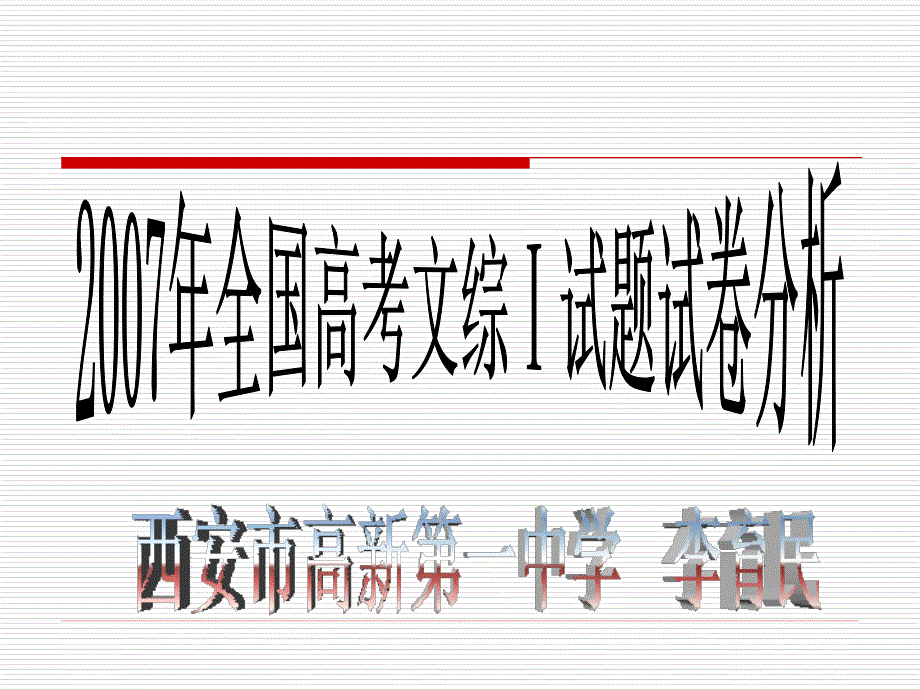 2007年全国高考文综试题试卷分析_第1页